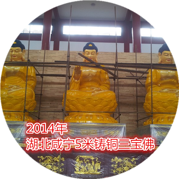 2014年湖北咸宁5米铸铜三宝佛